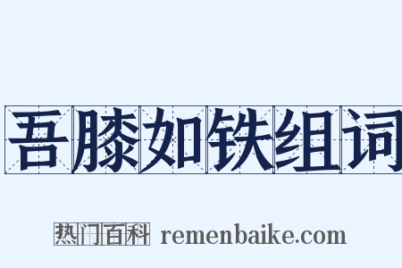 吾膝如铁组词是什么意思的图片
